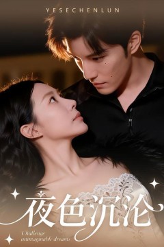 夜色沉沦