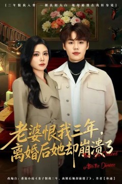 老婆恨我三年，离婚后她却崩溃了