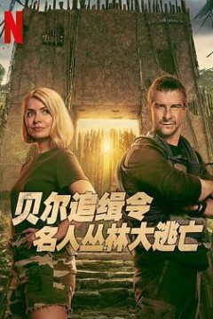 贝尔追缉令：名人丛林大逃亡第一季