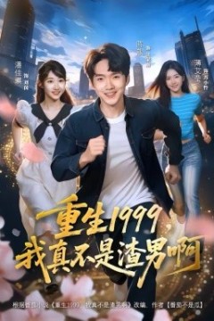 重生1999，我真不是渣男啊