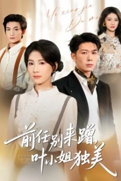 前任别来蹭，叶小姐独美