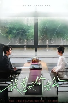 入骨宠婚：误惹天价老公