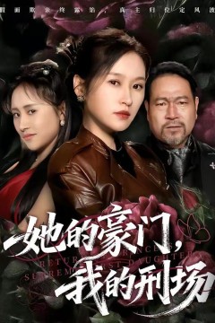 她的豪门，我的刑场