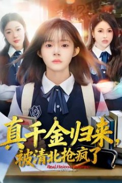 真千金归来，被清北抢疯了