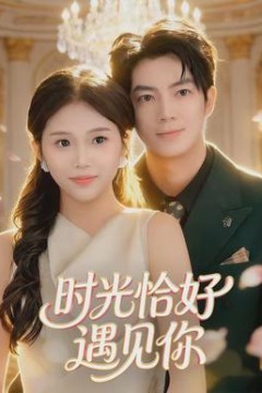 时光恰好遇见你