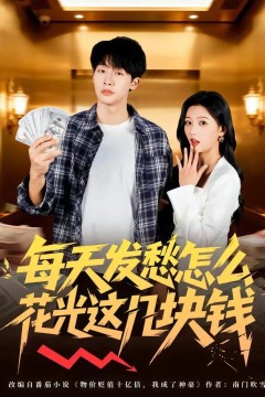 每天发愁怎么花光这几块钱