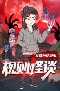 规则怪谈：我有万亿诡币