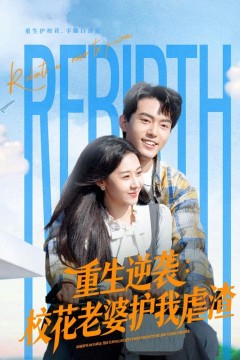 重生逆袭：校花老婆护我虐渣