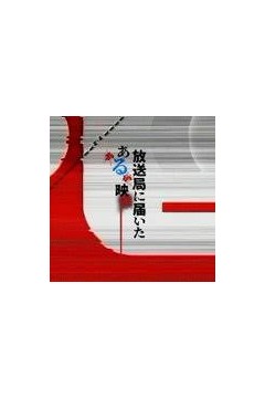 寄往电视台的神秘影像