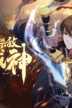 大秦：始皇之子杀敌升级成神动态漫