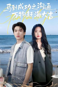 马到成功之沟通万物赶海大吉