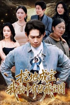 挖地成宝，我脑中有张藏宝图