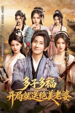 多子多福，开局就送绝美老婆