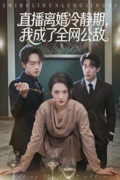 直播离婚冷静期，我成了全网公敌