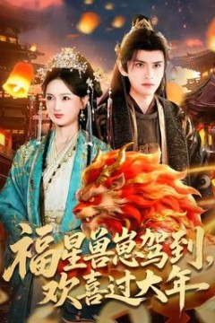 福星兽崽驾到，欢喜过大年