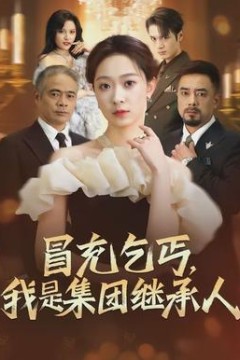 冒充乞丐，我是集团继承人