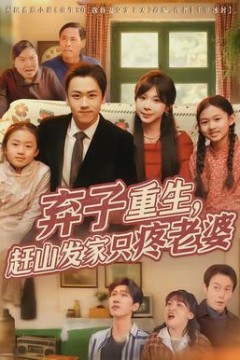 弃子重生，赶山发家只疼老婆