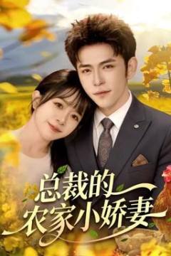 总裁的农家小娇妻
