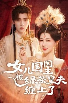 女儿国国主被绿茶皇夫缠上了