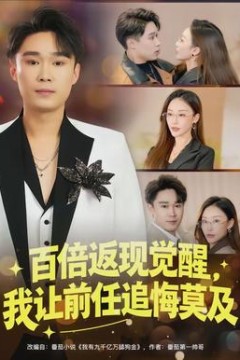 百倍返现觉醒，我让前任追悔莫及