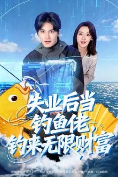失业后当钓鱼佬，钓来无限财富