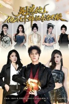 别惹他，他的七个师姐专治不服