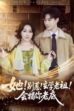 她！别惹！玄学老祖！会揭你老底