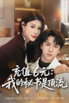 充值6元：我的秘书是顶流