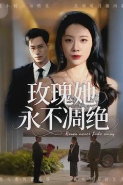 玫瑰她永不凋绝