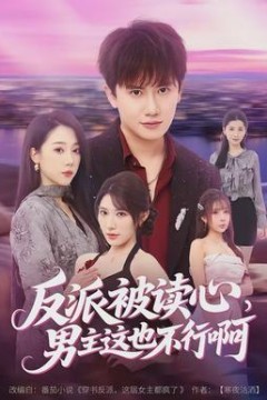 反派被读心，男主这也不行啊