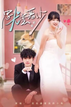 惊！我家来福变恶少了