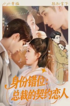 身份错位：总裁的契约恋人