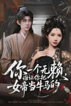 你一个无赖，谁让你把女帝当牛马的
