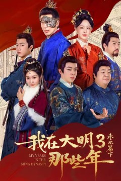我在大明那些年3：永乐篇下