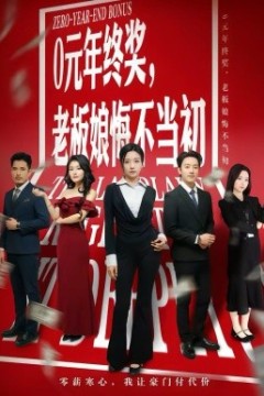 0元年终奖，老板娘悔不当初