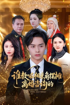 谁教他在相亲角摆摊离婚咨询