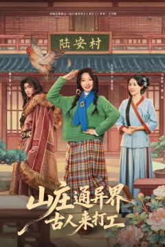 山庄通异界古人来打工