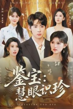 鉴宝：慧眼识珍