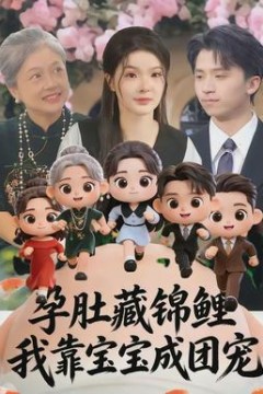 孕肚藏锦鲤，我靠宝宝成团宠