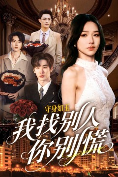 shou身如玉我找别人你别慌