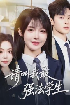 请叫我最强法学生