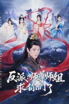反派：师尊师姐求你们了