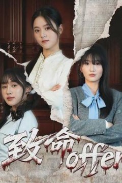 致命offer