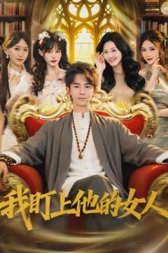 我盯上他的女人