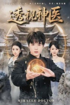 透视神医