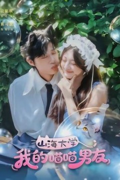 山海大学我的喵喵男友
