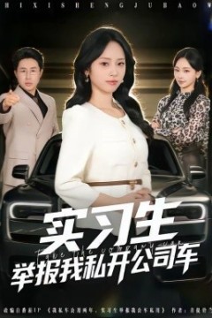 实习生举报我私开公司车