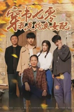 穿书七零我是炮灰女配