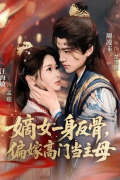 嫡女一身反骨，偏嫁高门当主母