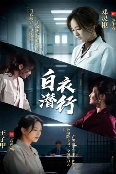 白衣潜行